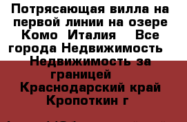 Потрясающая вилла на первой линии на озере Комо (Италия) - Все города Недвижимость » Недвижимость за границей   . Краснодарский край,Кропоткин г.
